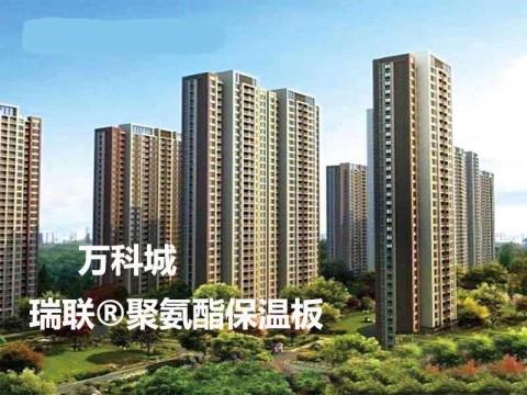 溧水万科城外墙保温采用瑞联聚氨酯保温系统