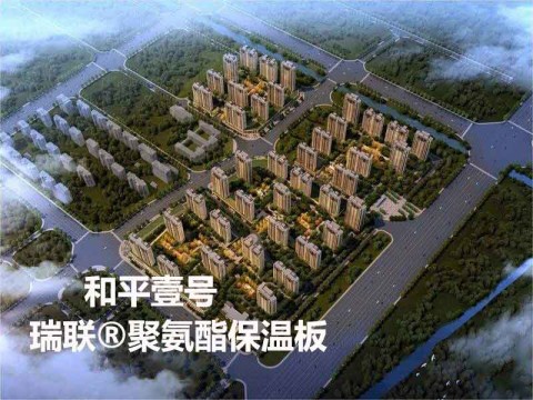  绿地工润·和平壹号项目外墙保温采用瑞联聚氨酯复合板