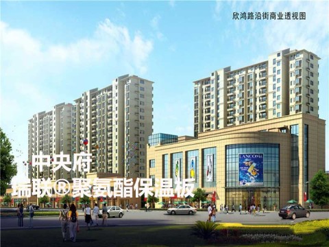 无锡鸿景·中央府外墙保温使用瑞联聚氨酯保温复合板