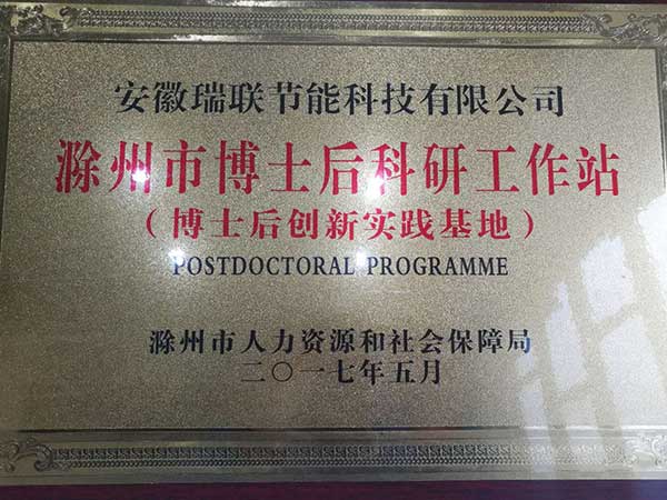 瑞联保温板工厂获得博士后科研工作站荣誉
